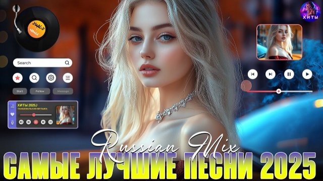 ЛУЧШАЯ МУЗЫКА 2025 🎼 Русские Ремиксы 2025 🎉Музыка в тренде 2025 🔥 СЛУШАТЬ МУЗЫКУ 2025 ОНЛАЙН