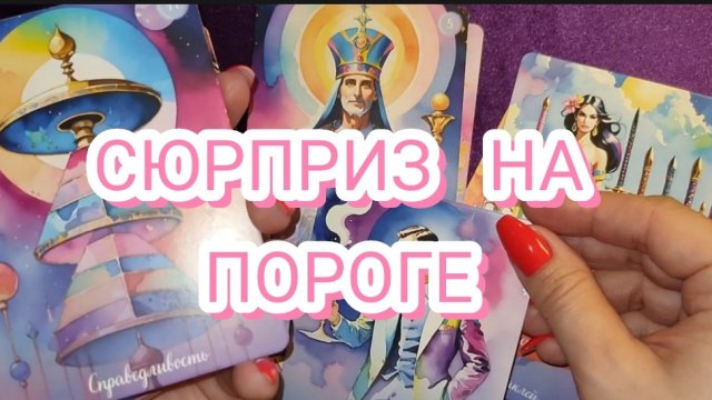 🎁 🥰СЮРПРИЗ НА ПОРОГЕ. ЧТО ХОРОШЕЕ ПРОИЗОЙДЁТ В БЛИЖАЙШЕЕ БУДУЩЕЕ?🔥 ГАДАНИЕ НА КАРТАХ ✨