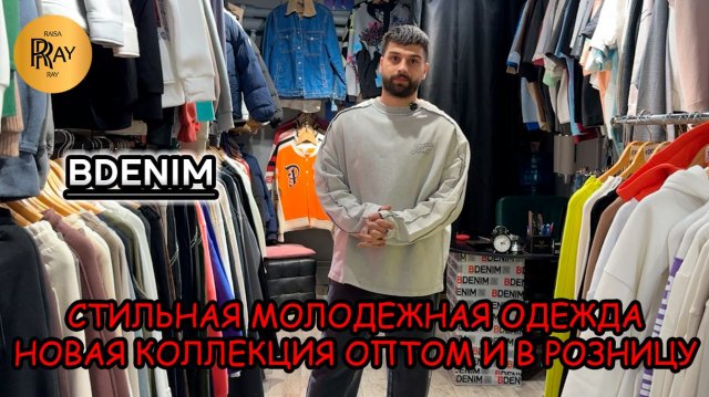 BDENIM⭐ ТУРЕЦКАЯ МОЛОДЕЖНАЯ ОДЕЖДА😍 НОВАЯ СТИЛЬНАЯ КОЛЛЕКЦИЯ🥰 ТК Садовод. Москва