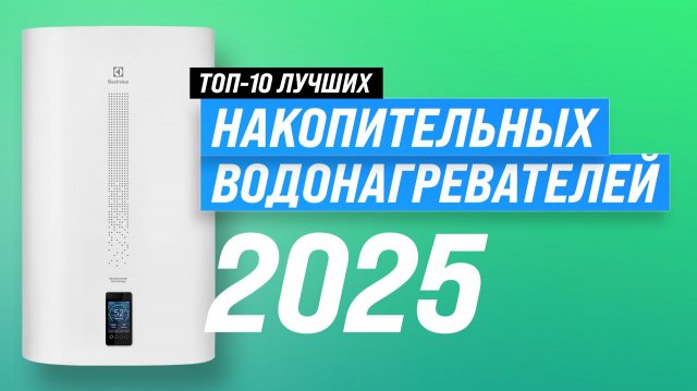 Лучшие накопительные водонагреватели: Рейтинг 2025 года: ТОП 10 водонагревателей для дома и квартиры