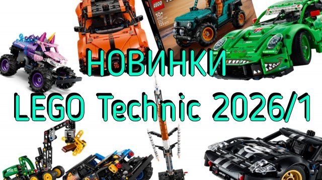 Новинки lego technic первая половина 2026!