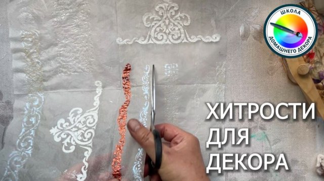 ОДНА ХИТРОСТЬ ДЛЯ ДЕКОРА ИЗДЕЛИЙ СЛОЖНОЙ ФОРМЫ