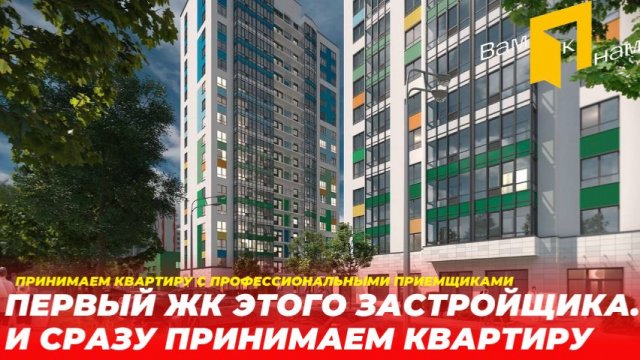 ЖК ЛЕТО|ПРИНИМАЕМ КВАРТИРУ C НАШИМИ КЛИЕНТАМИ|ПЕРВЫЙ ДОМ ОТ ЭТОГО ЗАСТРОЙЩИКА|НЕУЖЕЛИ НЕТ НАРЕКАНИЙ?