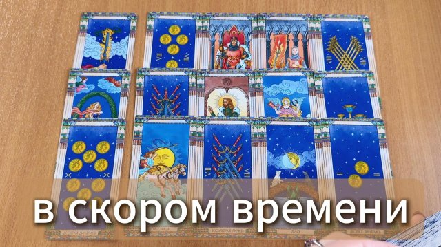 РАСКЛАД ТАРО События ближайшего будущего. Гадание на картах Таро онлайн
