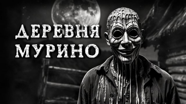 ДЕРЕВНЯ МУРИНО! Страшные истории на ночь. Страшилки на ночь.