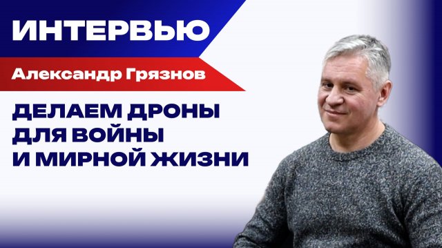 Полезный «Микроб»: Разработчик БПЛА о новосибирских дронах, искусственном интеллекте и санкциях ЕС