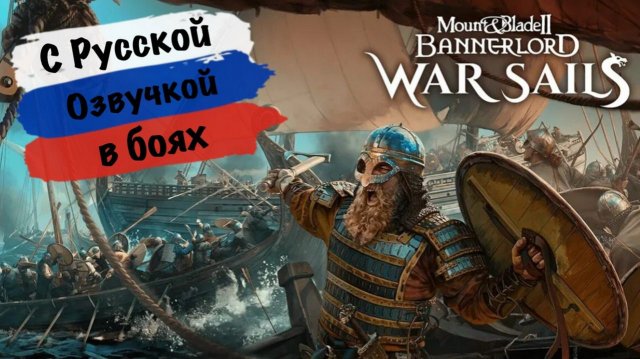 C Русской озвучкой в боях - Mount & Blade II: Bannerlord - War Sails - Проходим сюжет - 6