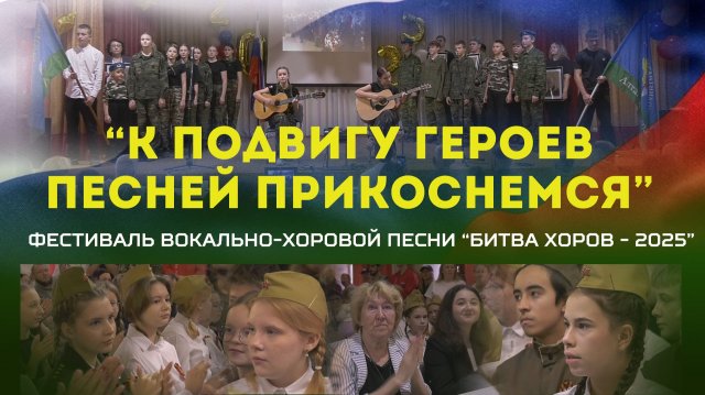 Фестиваль вокально-хоровой песни "Битва хоров - 2025" в школе №14.