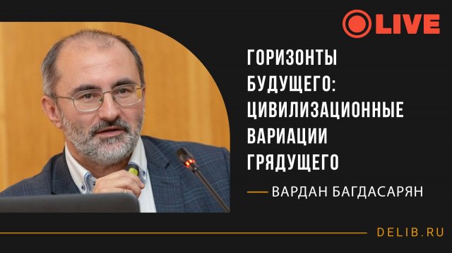 Горизонты будущего: цивилизационные вариации грядущего | Встреча с Варданом Багдасаряном