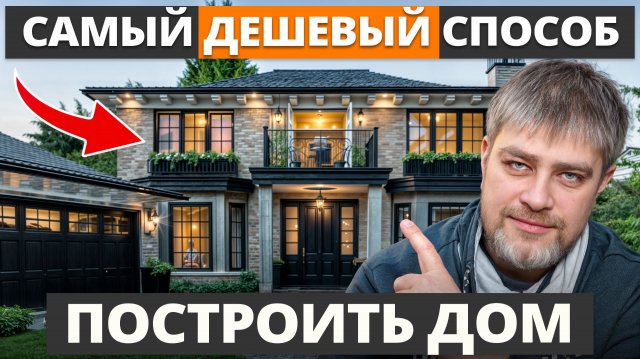 Строить с нуля, купить готовый или собрать за неделю? / Как ПОСТРОИТЬ дом в 2026 году?