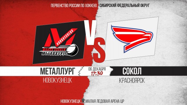 06.12.2025г. МЕТАЛЛУРГ (Новокузнецк)-СОКОЛ (Красноярск). Первенство России. Юноши  2011 г.р.