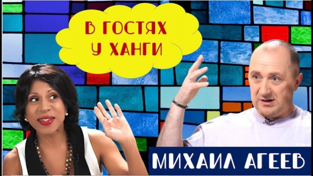 Как избавиться от плохих мыслей и изменить жизнь В гостях у Ханги - Михаил Агеев.