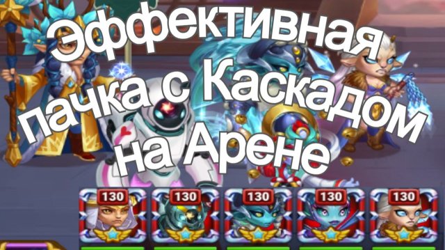 Хроники Хаоса Бои Арены, пачки с Каскадом в Атаке на Арене Криста Небула Каскад Орион Гелиос