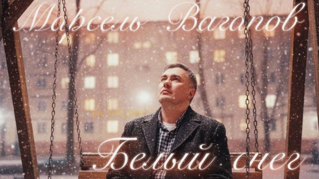 А может белый снег