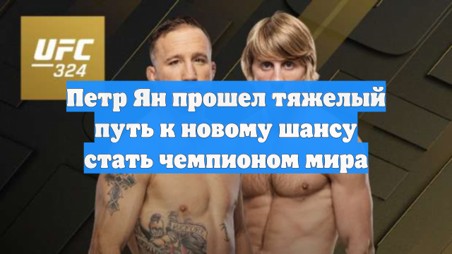 Петр Ян прошел тяжелый путь к новому шансу стать чемпионом мира