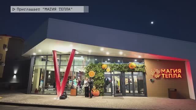 «МАГИЯ ТЕПЛА»