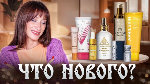 НОВИНКИ! Новые бренды и средства по уходу за кожей