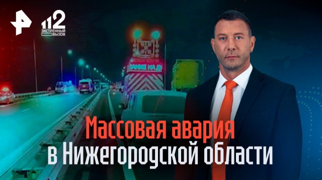 Массовая авария с автобусами и грузовиками под Нижним Новгородом