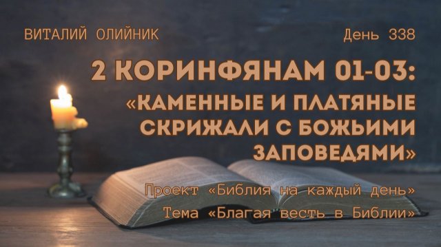 День 338. 2 Коринфянам 01-03: Каменные и платяные скрижали с Божьими заповедями | Благая весть