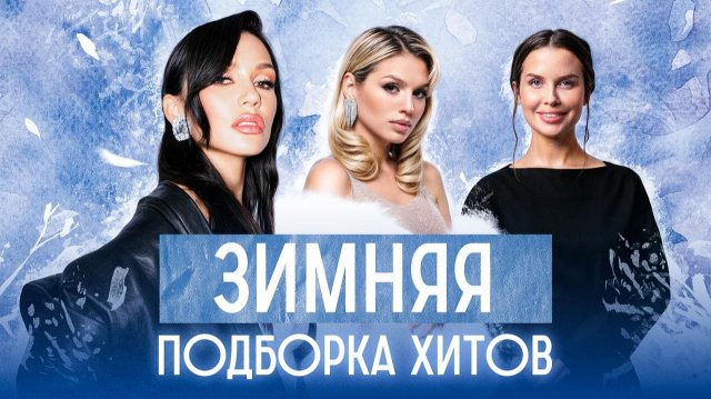 ЗИМНЯЯ ПОДБОРКА ХИТОВ 2025 | ЛУЧШЕ ЛЮБОГО КАКАО