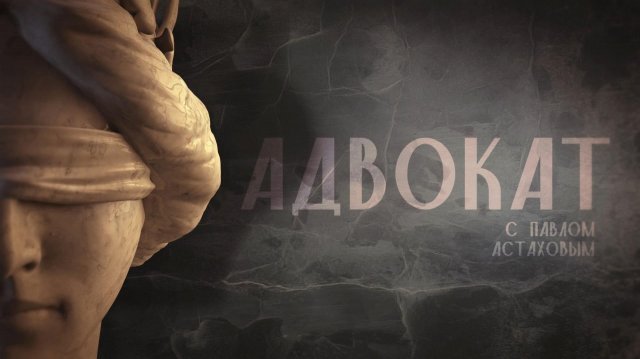 ⚖️ Адвокат с Павлом Астаховым | СОЛОВЬЁВLIVE | 3 декабря 2025 года