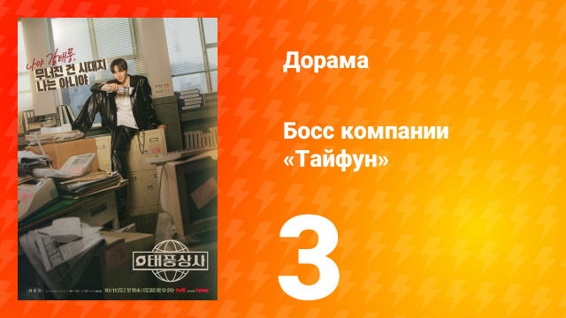 Босс компании «Тайфун» 3 серия