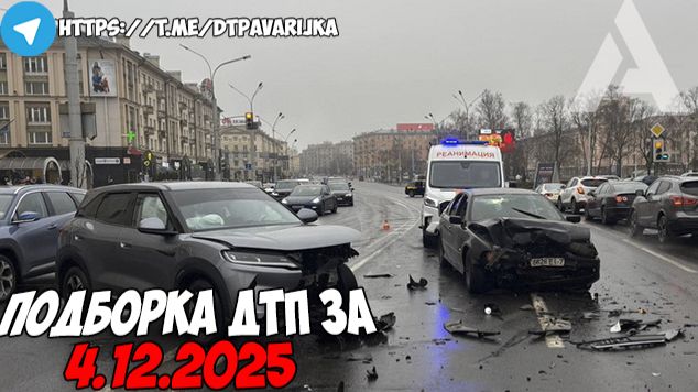 ДТП и авария! Подборка на видеорегистратор за 4.12.25 Декабрь 2025