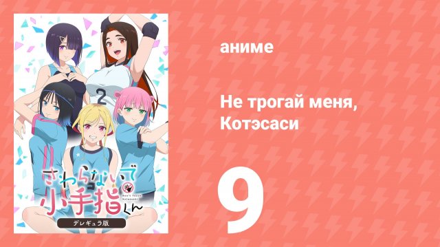 Не трогай меня, Котэсаси 9 серия (аниме-сериал, 2025)