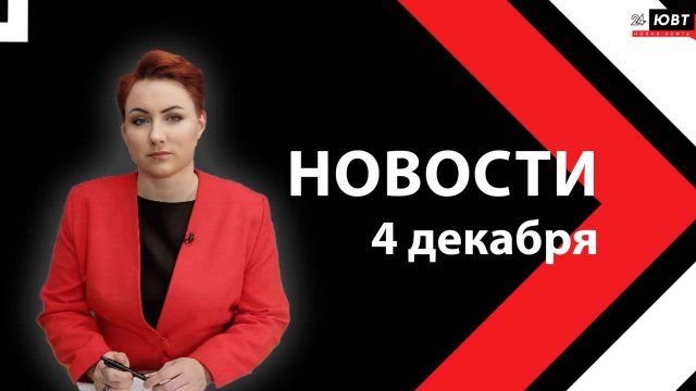 Новости ЮВТ-24 от декабря 2025 года