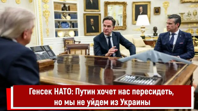 Генсек НАТО: Путин хочет нас пересидеть, но мы не уйдем из Украины