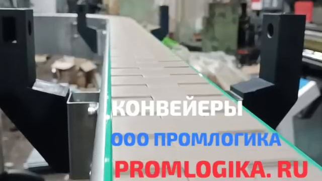 Конвейер пластинчатый, производство  ОООО Промлогика