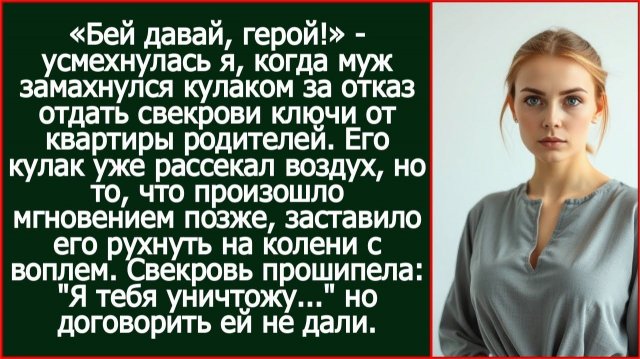 «Бей давай, герой!» - усмехнулась я, когда муж замахнулся кулаком за отказ отдать свекрови ключи
