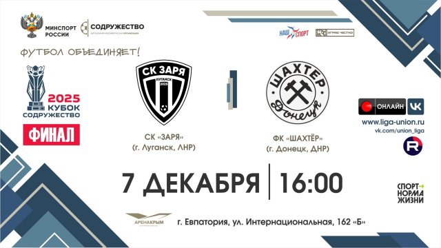 Кубок "Содружество"-2025 | Финал | СК «Заря» (г. Луганск) - ФК «Шахтёр» (г. Донецк) | 7.12.2025