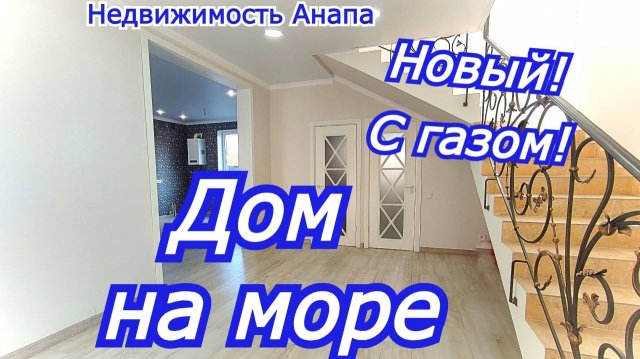 Дом на море с ремонтом 140 кв.м.на 4 сотках/Купить дом Краснодарский край/Недвижимость Анапа