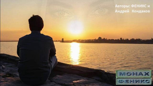 "Одиночество" - Монах и Феникс