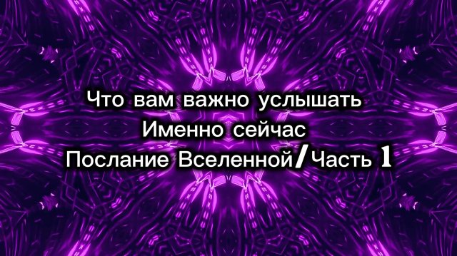 Что вам важно услышать именно сейчас .Послание вселенной /часть 1