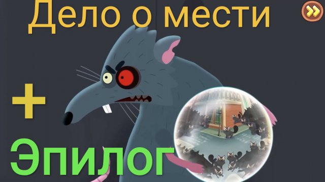 Часть 12. Дело о мести и эпилог. Петя и Волк. Жизнь игра.