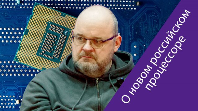 Владимир Канин (ГК «Трамплин»): Мы хотим конкурировать и конкурируем с Intel