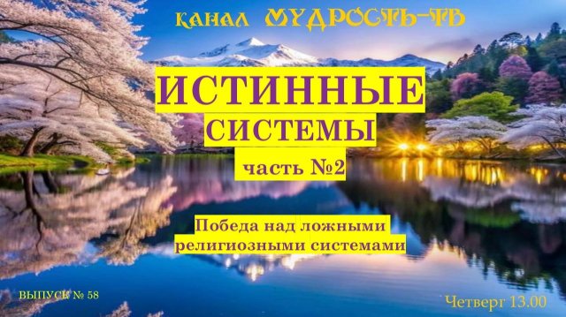 Мудрость-ТВ, выпуск №58. Разоблачая ложные религиозные системы!