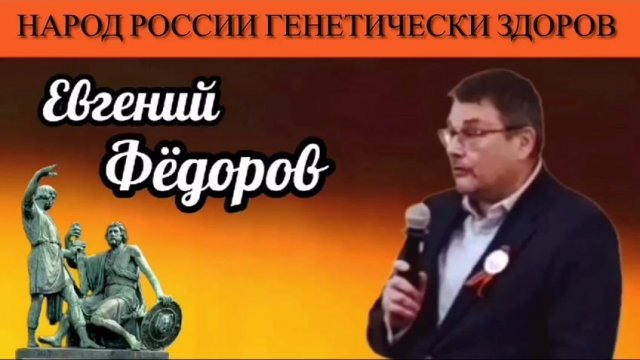 Евгений Фёдоров: «Народ России генетически здоров»