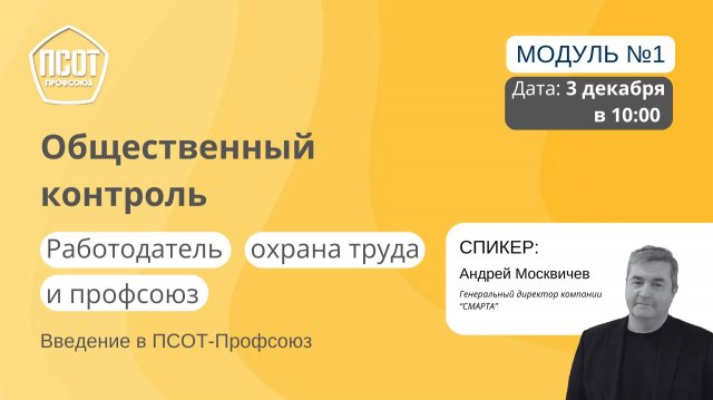 Общественный контроль. Работодатель, охрана труда и профсоюз. Введение в ПСОТ-Профсоюз