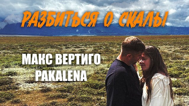 Макс Вертиго, PAKALENA - Разбиться о скалы (Премьера клипа 2025)
