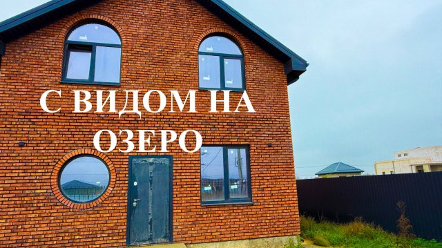 Дом в пригороде Краснодара с видом на озеро
