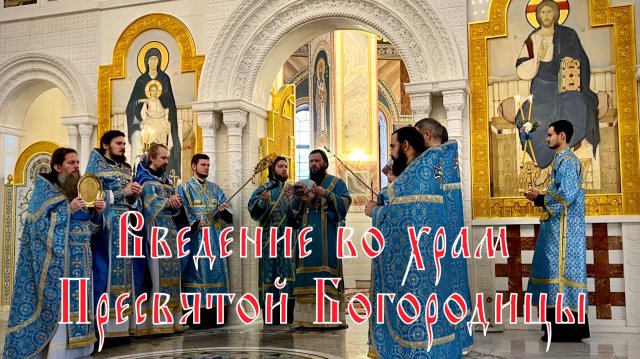 Введение во храм Пресвятой Богородицы
