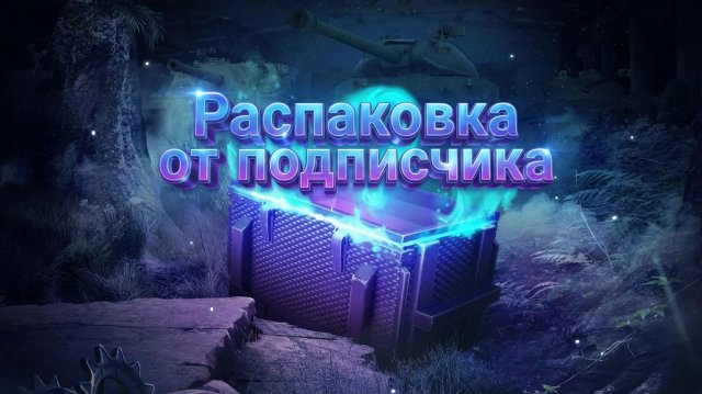Tanks Blitz Мистические контейнеры! Распаковка от подписчика.