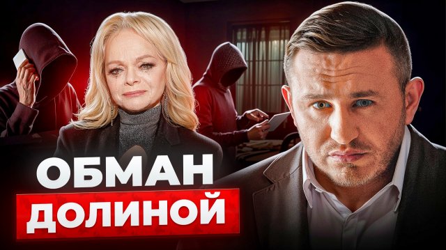 Эффект Долиной РАЗБОР: почему Долину обвиняют и как теперь продавать недвижимость безопасно