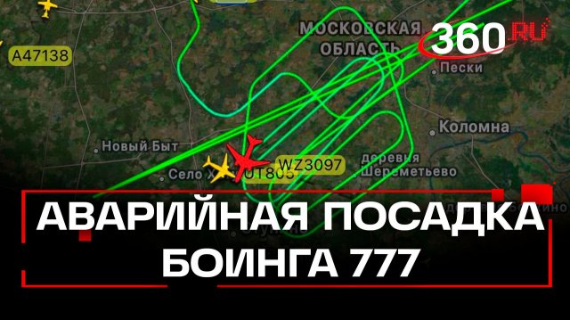 Аварийная посадка боинга 777 в аэропорту Домодедово
