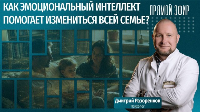 Эмоциональный интеллект в семье с зависимостью: как изменить себя и помочь близкому