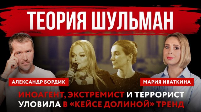Теория Шульман. Иноагент, экстремист и террорист уловила в «кейсе Долиной» тренд