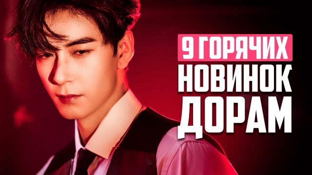 9 НОВИНОК ДОРАМ от ВОСТОРГА до ПРОВАЛА ♥ Лучшие китайские сериалы о любви и не только - Ноябрь 2025